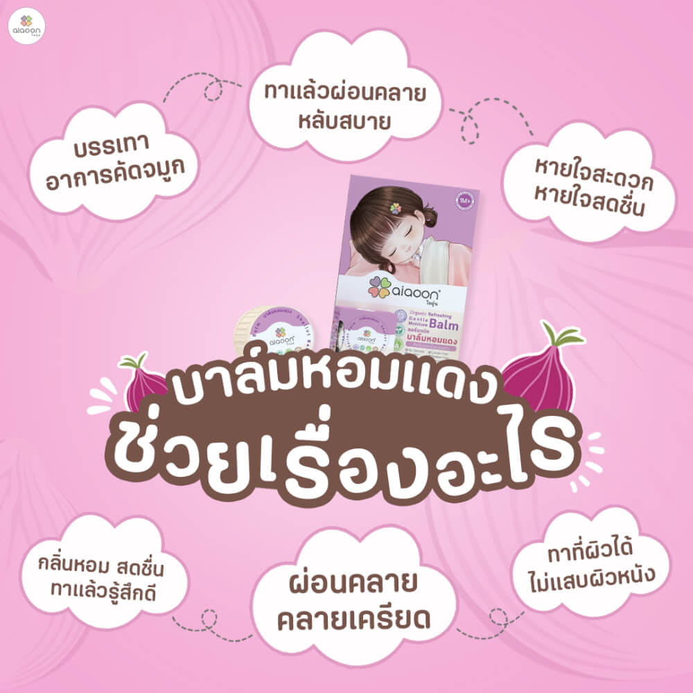 บาล์มหอมแดง ออร์แกนิค aiaoon รีเฟรชชิ่ง เจนเทิล มอยเจอร์ บาล์ม 2.5 g. (ตลับ)